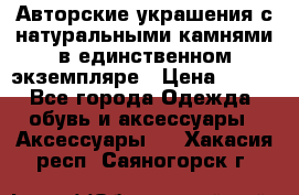 Авторские украшения с натуральными камнями в единственном экземпляре › Цена ­ 700 - Все города Одежда, обувь и аксессуары » Аксессуары   . Хакасия респ.,Саяногорск г.